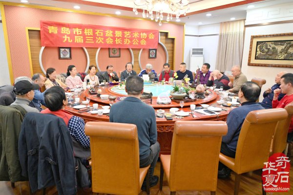 青岛市根石盆景艺术协会九届三次会长办公会成功召开