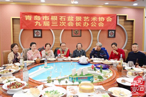 青岛市根石盆景艺术协会九届三次会长办公会成功召开