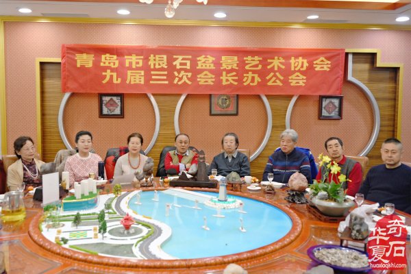 青岛市根石盆景艺术协会九届三次会长办公会成功召开