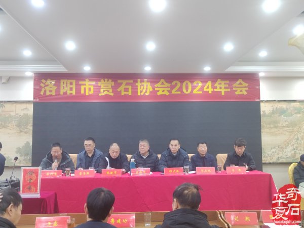 洛阳市赏石协会隆重召开年会理事会