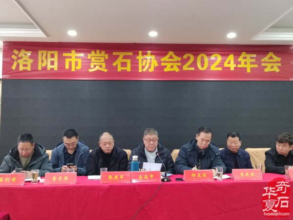 洛阳市赏石协会隆重召开年会理事会