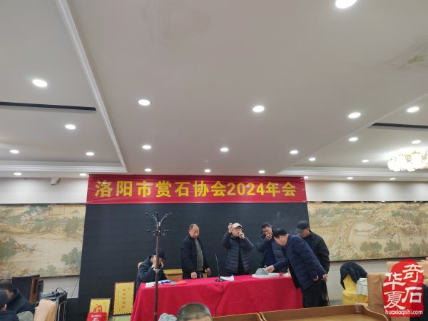 洛阳市赏石协会隆重召开年会理事会