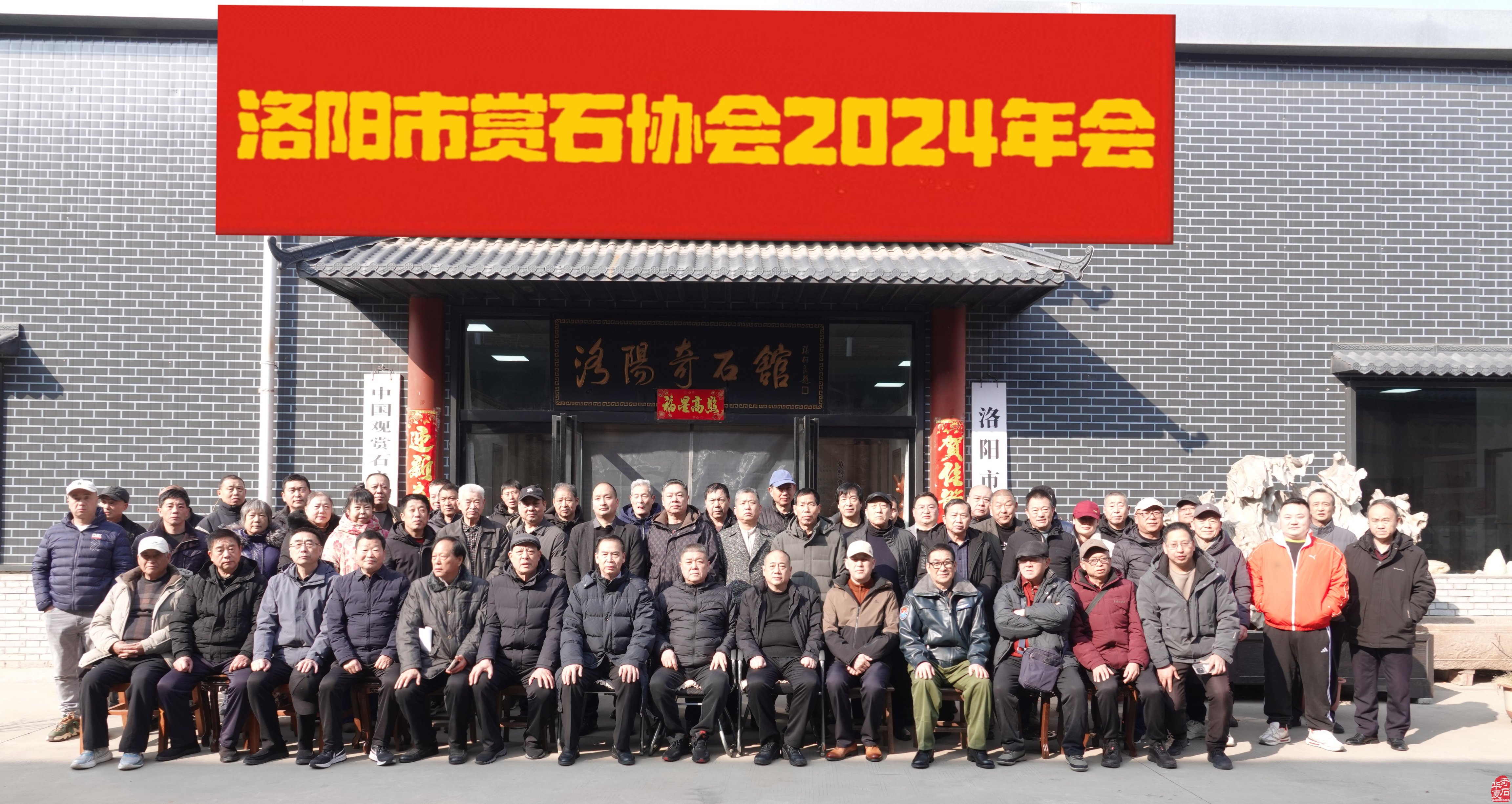洛阳市赏石协会隆重召开年会理事会