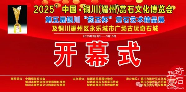 完整报道！——2025’首届铜川（耀州）赏石文化博览会暨“药王杯”赏石艺术精品展开幕仪式（附：精品展获奖作品选