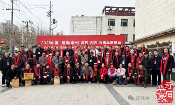完整报道！——2025’首届铜川（耀州）赏石文化博览会暨“药王杯”赏石艺术精品展开幕仪式（附：精品展获奖作品选