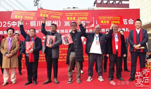 完整报道！——2025’首届铜川（耀州）赏石文化博览会暨“药王杯”赏石艺术精品展开幕仪式（附：精品展获奖作品选