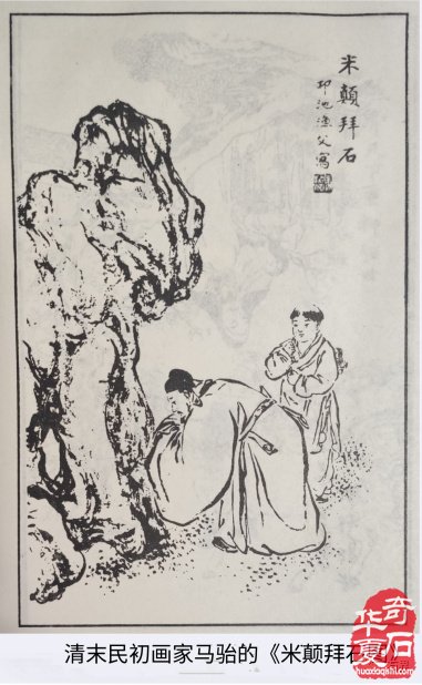 米芾拜石考略