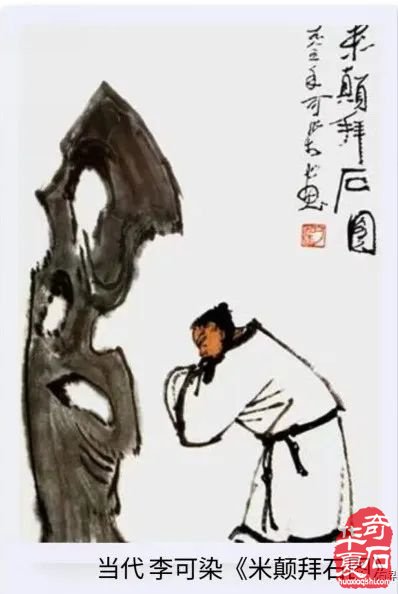 米芾拜石考略