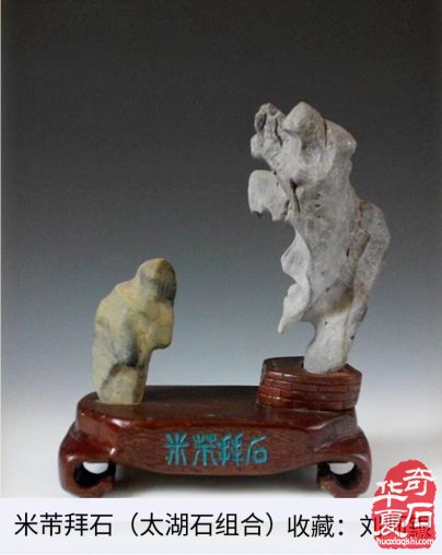 米芾拜石考略