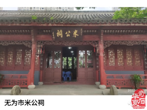 米芾拜石考略