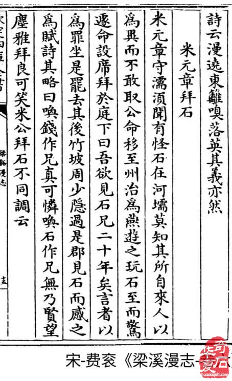 米芾拜石考略