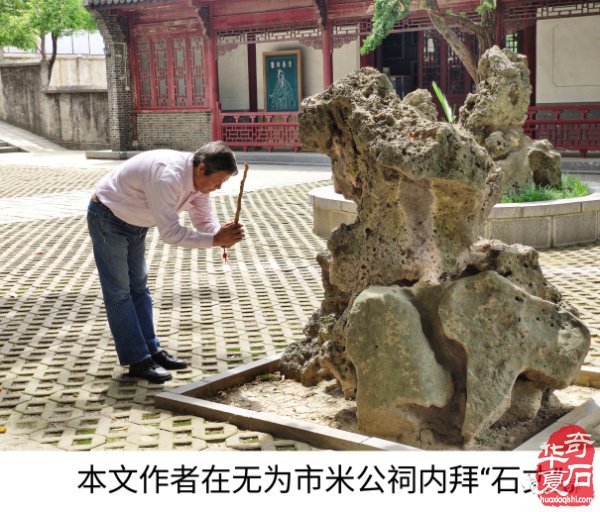 米芾拜石考略