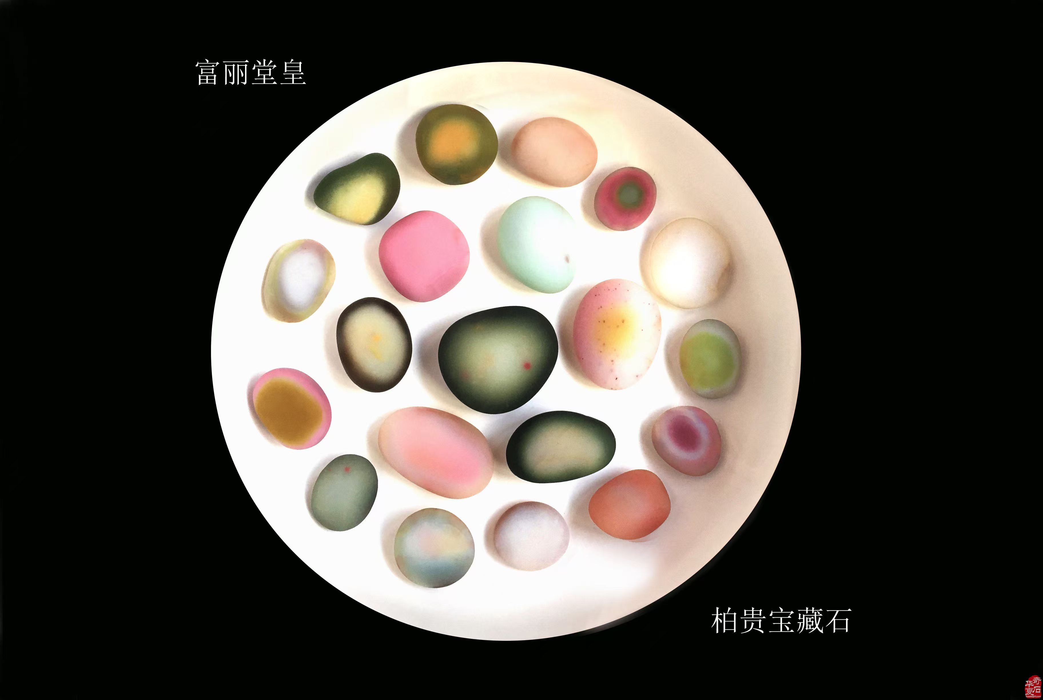 富丽堂皇的雨花蛋白石