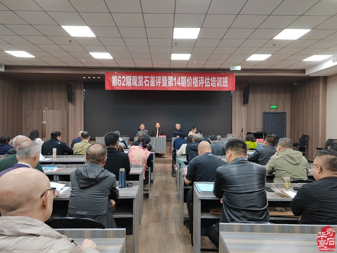 第62期观赏石鉴评暨14期价格评估培训班今天开班