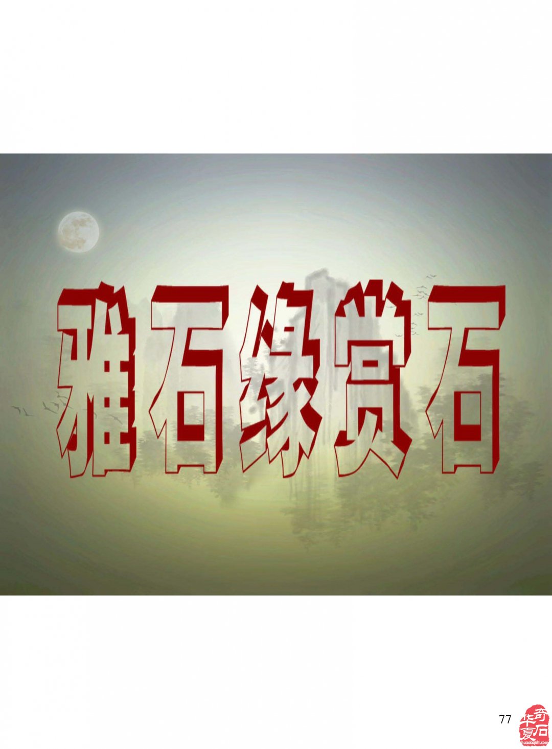 《于公赏石》给力济源符号纹石