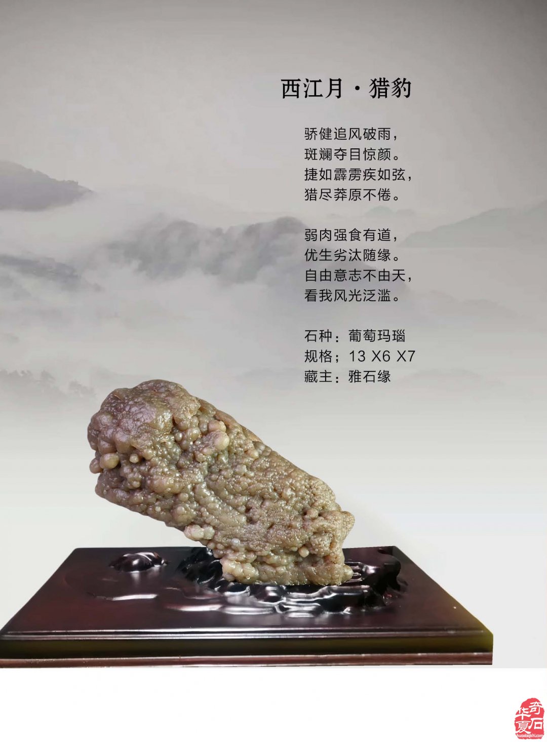 《于公赏石》给力济源符号纹石