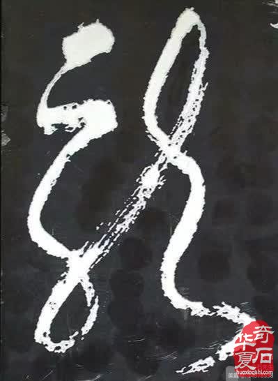 石缘也 天降“龍”石