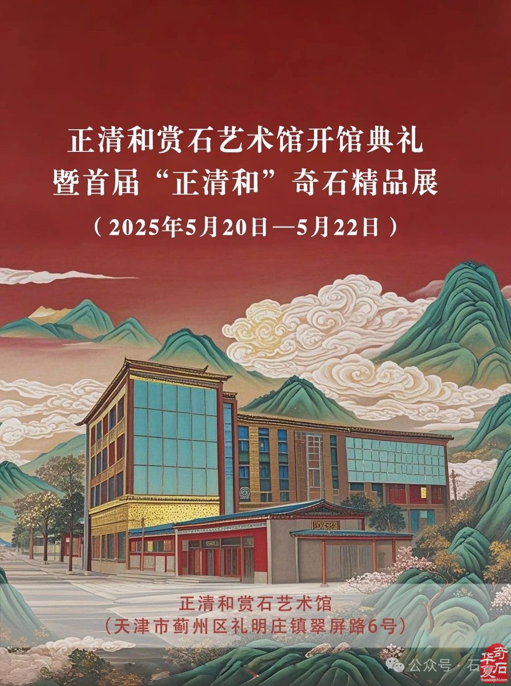 正清和赏石艺术馆开馆典礼暨首届“正清和”奇石精品展（5月20日—22日）