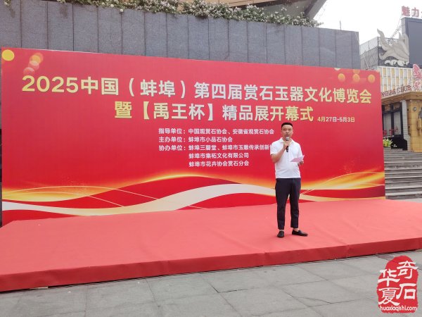 2025中国（蚌埠）第四届赏石玉器文化博览会暨【禹王杯】精品展开幕