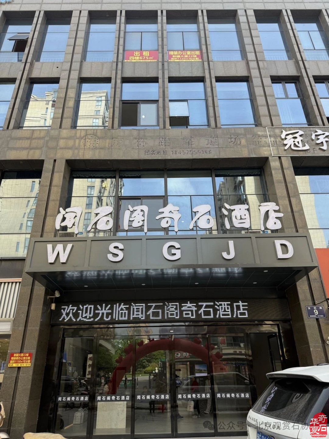 新时代新征程新作为闻石阁酒店揭牌