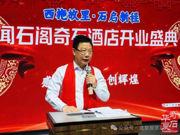 新时代新征程新作为闻石阁酒店揭牌
