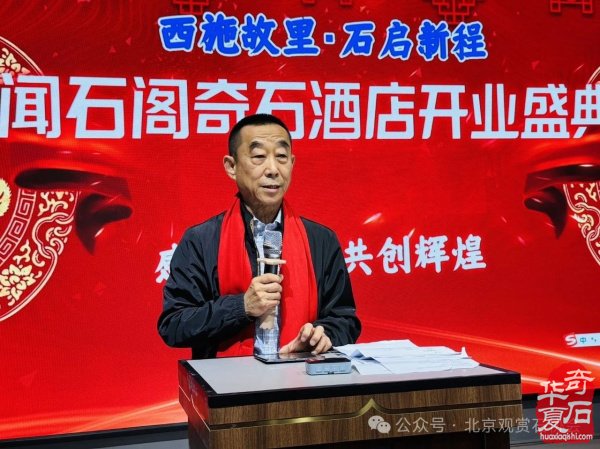 新时代新征程新作为闻石阁酒店揭牌