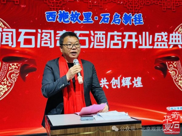 新时代新征程新作为闻石阁酒店揭牌
