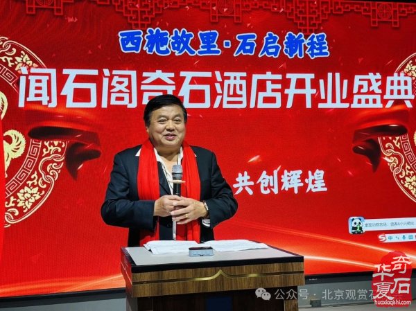 新时代新征程新作为闻石阁酒店揭牌
