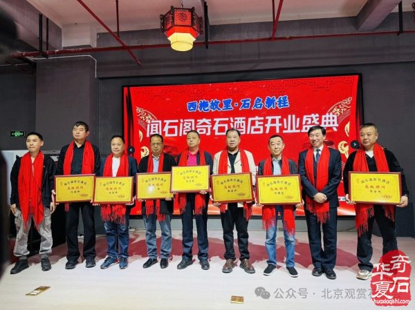 新时代新征程新作为闻石阁酒店揭牌