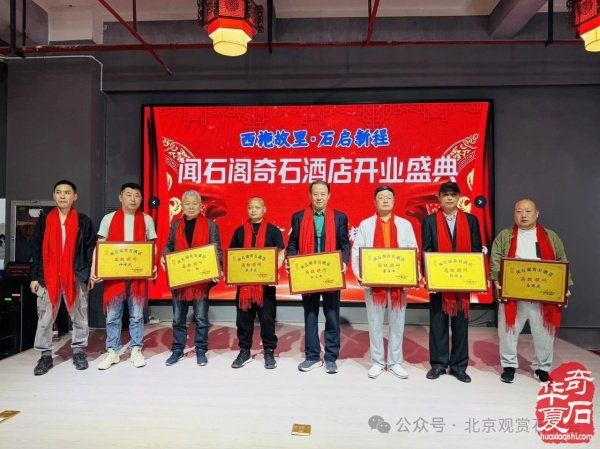 新时代新征程新作为闻石阁酒店揭牌