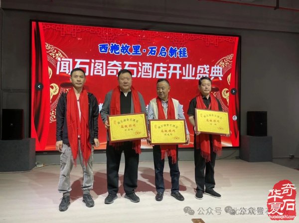 新时代新征程新作为闻石阁酒店揭牌