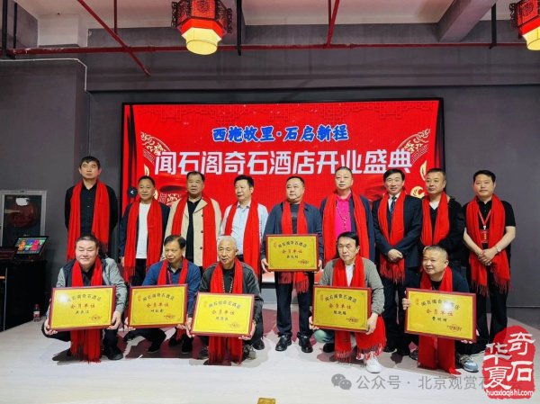 新时代新征程新作为闻石阁酒店揭牌