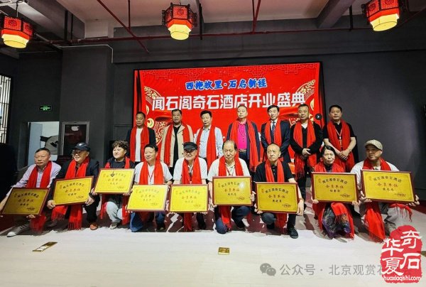 新时代新征程新作为闻石阁酒店揭牌