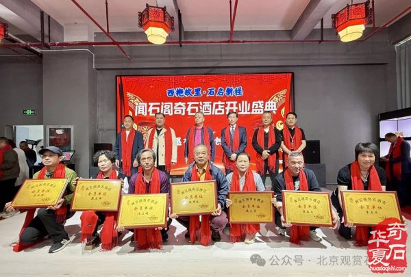 新时代新征程新作为闻石阁酒店揭牌