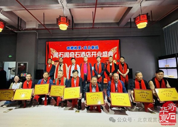 新时代新征程新作为闻石阁酒店揭牌
