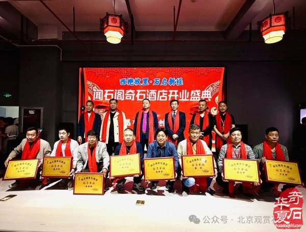 新时代新征程新作为闻石阁酒店揭牌