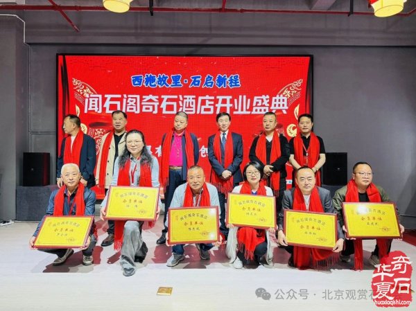 新时代新征程新作为闻石阁酒店揭牌