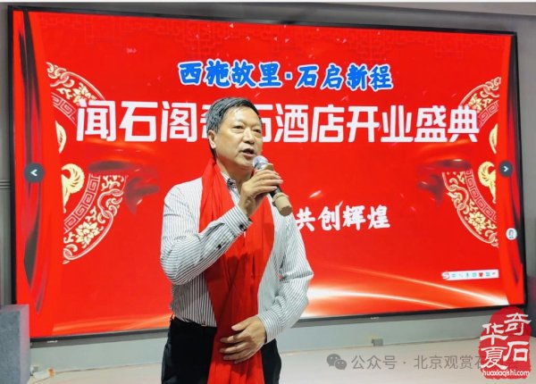新时代新征程新作为闻石阁酒店揭牌