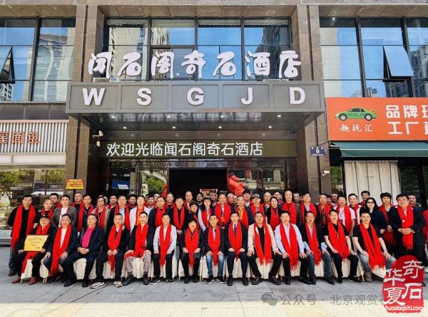 新时代新征程新作为闻石阁酒店揭牌
