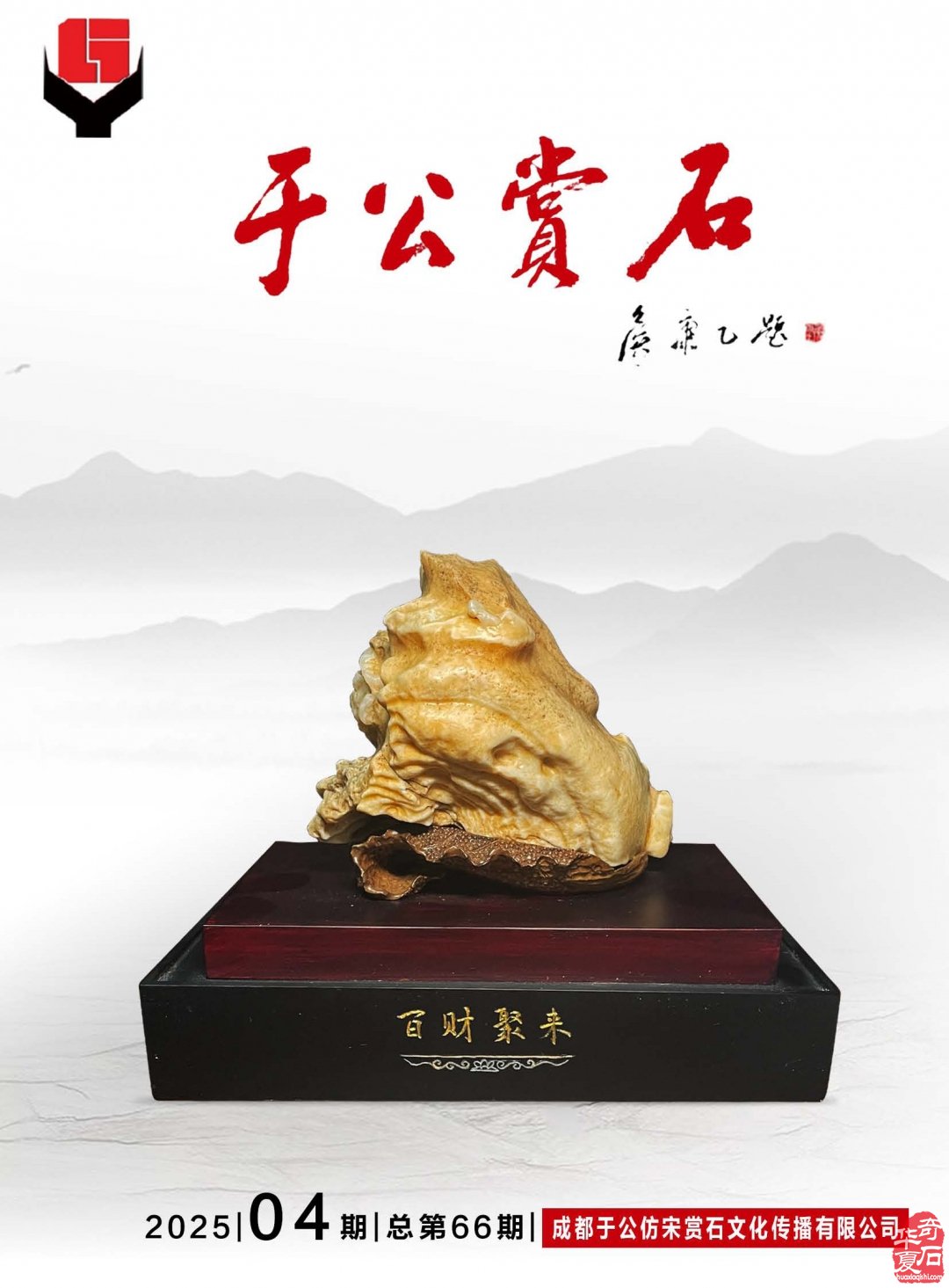 《于公赏石》杂志上看接地气的不一样的石展