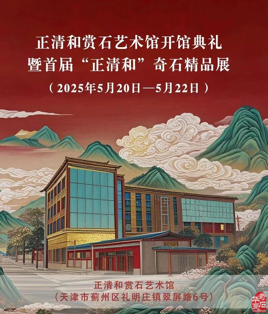 走啊!相约天津520,赏石正清和