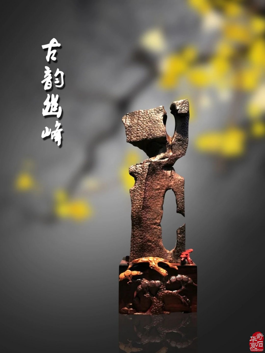 【赏石专题理论】论观赏石的审美特性