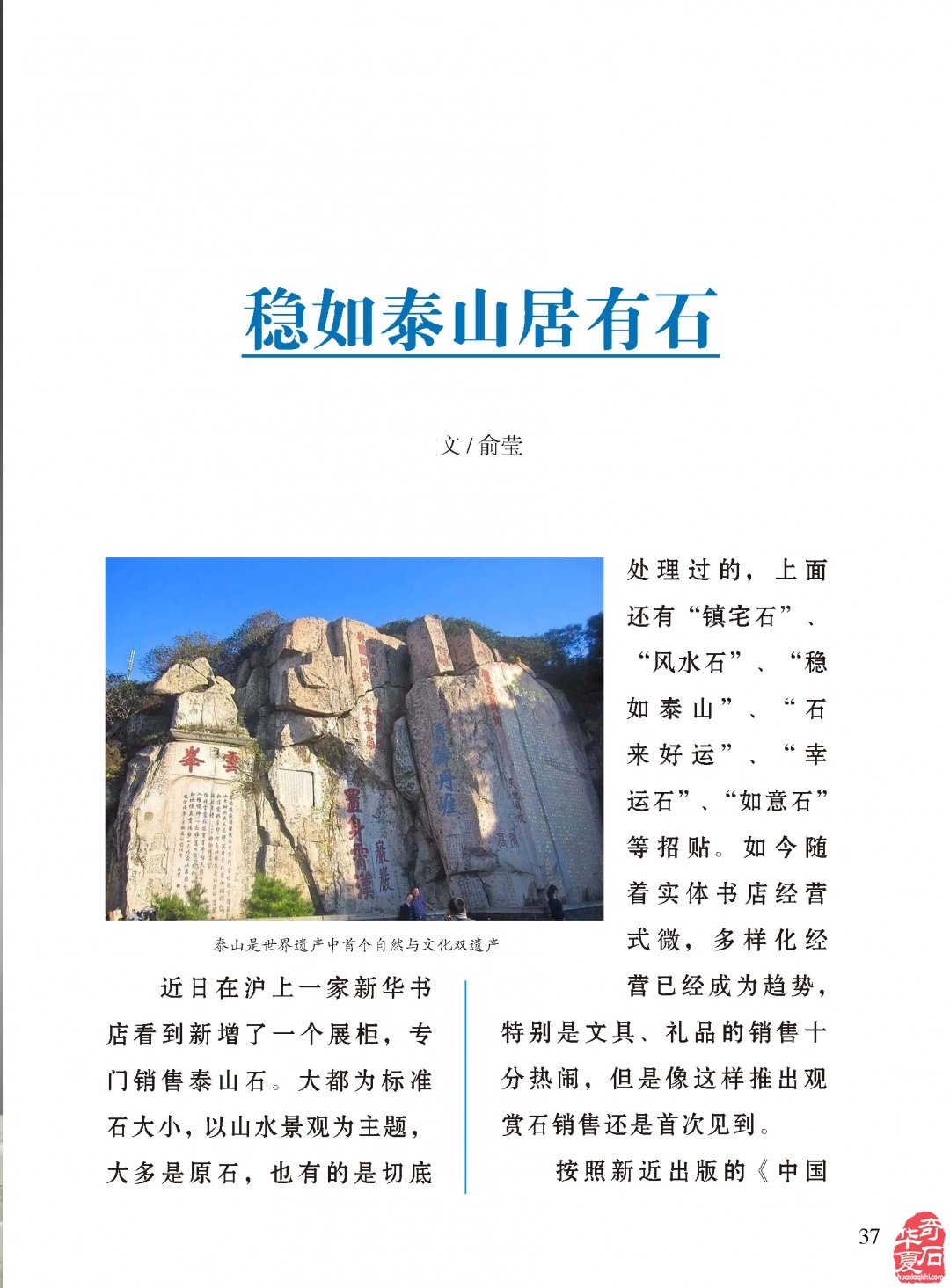 “稳如泰山居有石”看《于公赏石》杂志怎么说