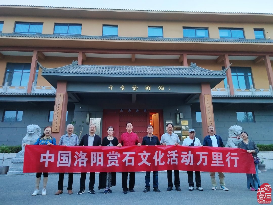 洛阳赏石文化活动万里行来到沧州