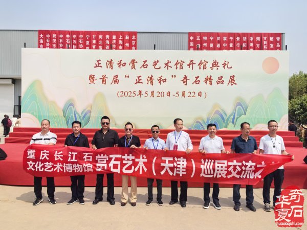 正清和赏石艺术馆开馆典礼暨首届“正清和”奇石精品展盛大开幕