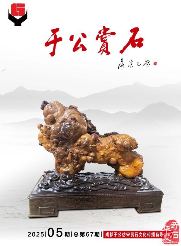 新的一期《于公赏石》杂志上线啦