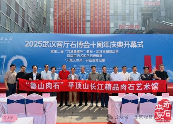 2025武汉客厅石博会十周年庆典盛大开幕