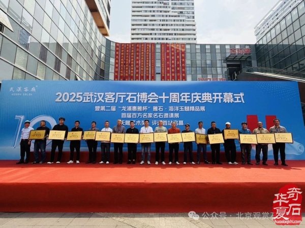 2025武汉客厅石博会十周年庆典盛大开幕