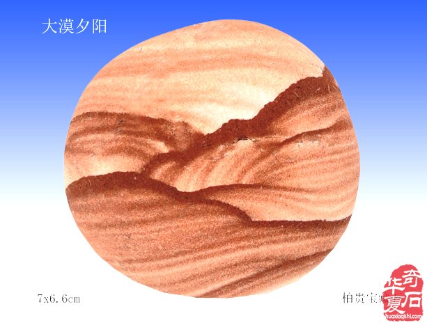美石欣赏“大漠夕阳”