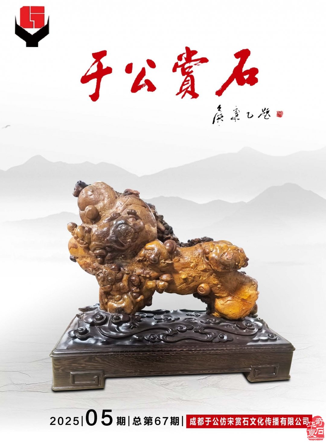 俞莹在《于公赏石》上说古石辫伪亦难事